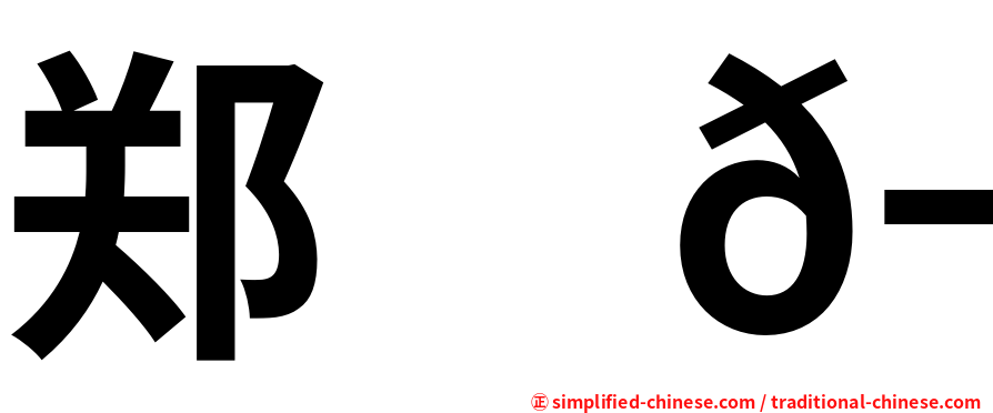 郑　𬀩